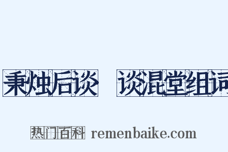 秉烛后谈·谈混堂组词是什么意思的图片